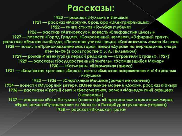 Рассказы: 1920 — рассказ «Чульдик и Епишка» 1921 — рассказ «Маркун» , брошюра «Электрификация»