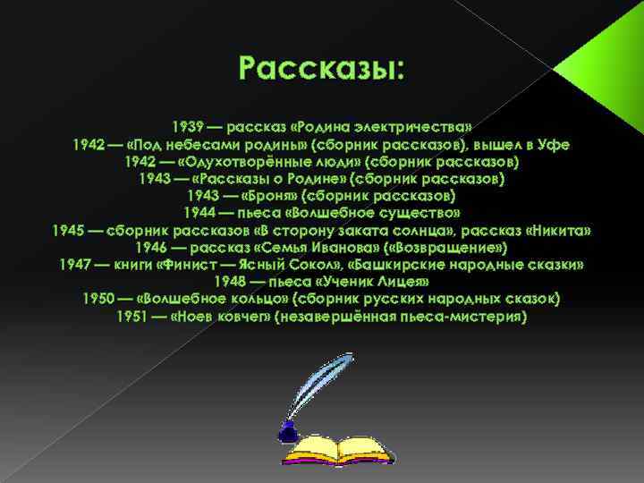 Рассказы: 1939 — рассказ «Родина электричества» 1942 — «Под небесами родины» (сборник рассказов), вышел