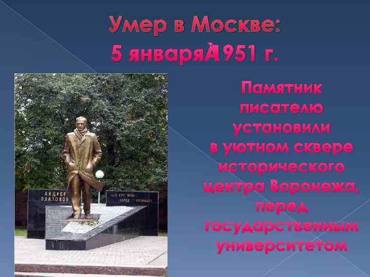 Умер в Москве: 5 января 1951 г. Памятник писателю установили в уютном сквере исторического