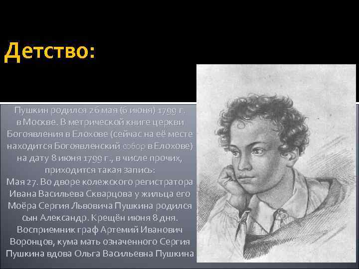 Детство: Пушкин родился 26 мая (6 июня) 1799 г. в Москве. В метрической книге