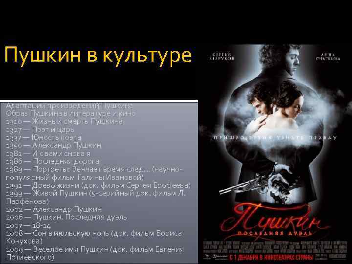 Пушкин в культуре Адаптации произведений Пушкина Образ Пушкина в литературе и кино 1910 —