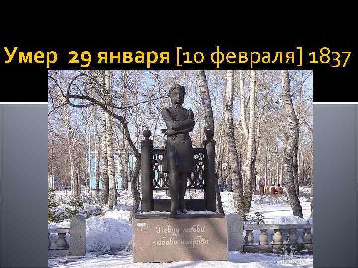 Умер 29 января [10 февраля] 1837 