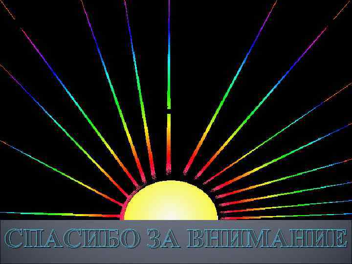 СПАСИБО ЗА ВНИМАНИЕ 