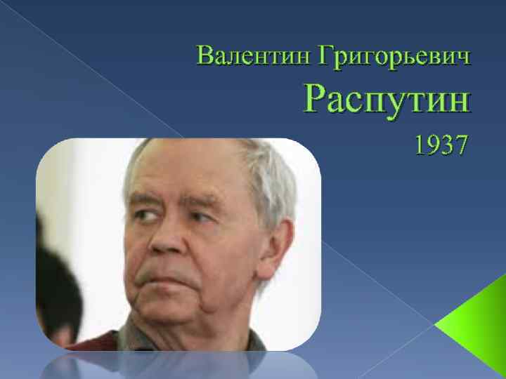 Биография роде. Боришкевич Валентин Григорьевич. Андреев Валентин Григорьевич. Лернер Валентин Григорьевич. Аношко Валентин Григорьевич.