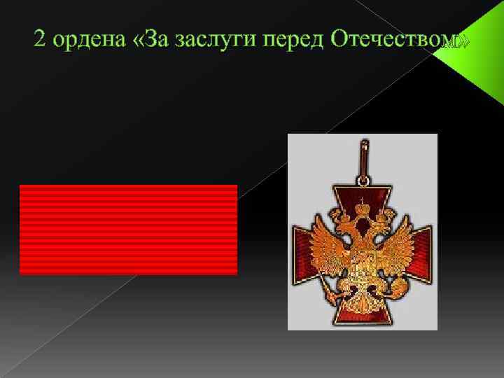 2 ордена «За заслуги перед Отечеством» 