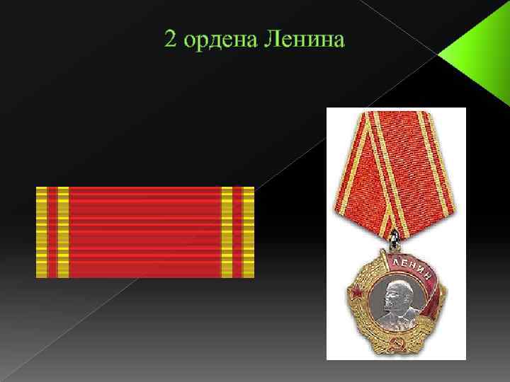 2 ордена Ленина 