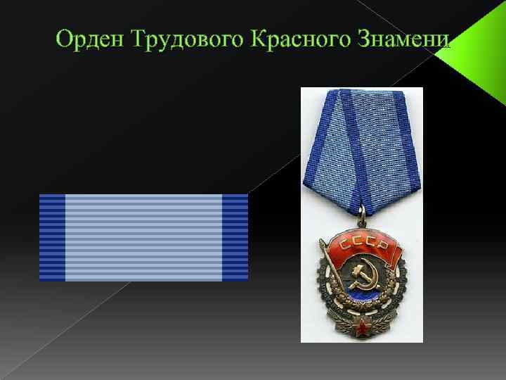 Орден Трудового Красного Знамени 