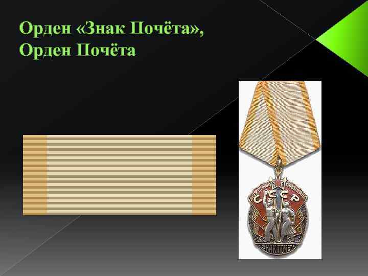 Орден «Знак Почёта» , Орден Почёта 