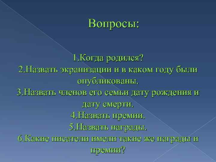 Вопросы: 1. Когда родился? 2. Назвать экранизации и в каком году были опубликованы. 3.