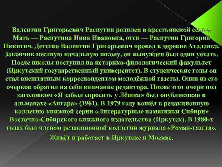 Валентин Григорьевич Распутин родился в крестьянской семье. Мать — Распутина Нина Ивановна, отец —