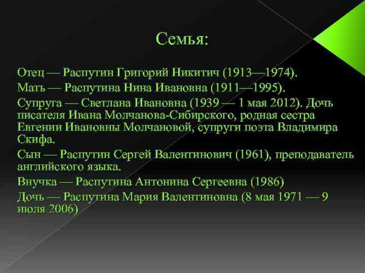 Семья: Отец — Распутин Григорий Никитич (1913— 1974). Мать — Распутина Нина Ивановна (1911—
