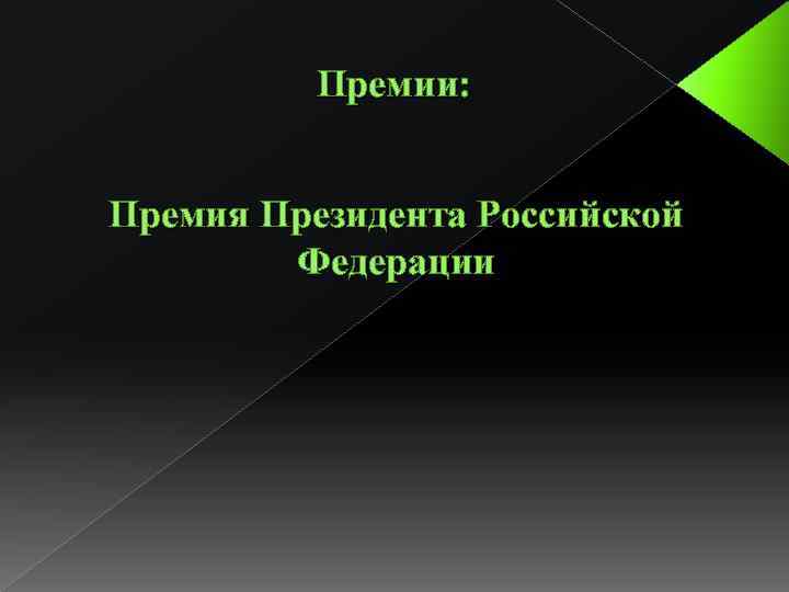 Премии: Премия Президента Российской Федерации 