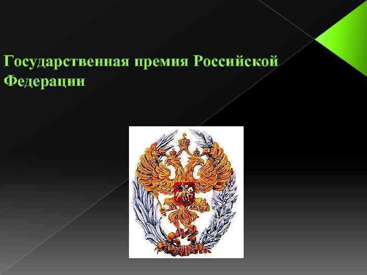 Государственная премия Российской Федерации 