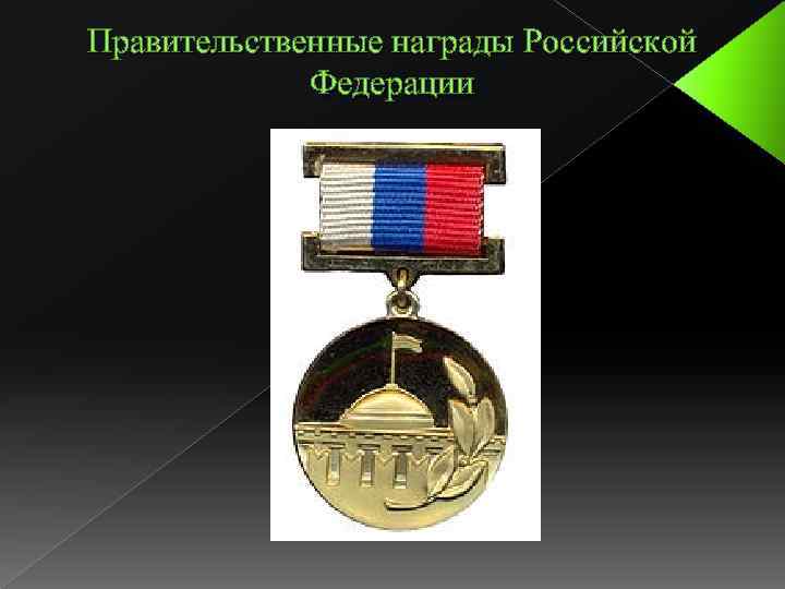 Правительственные награды Российской Федерации 