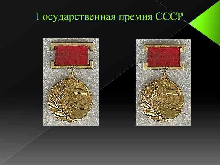 Государственная премия СССР 