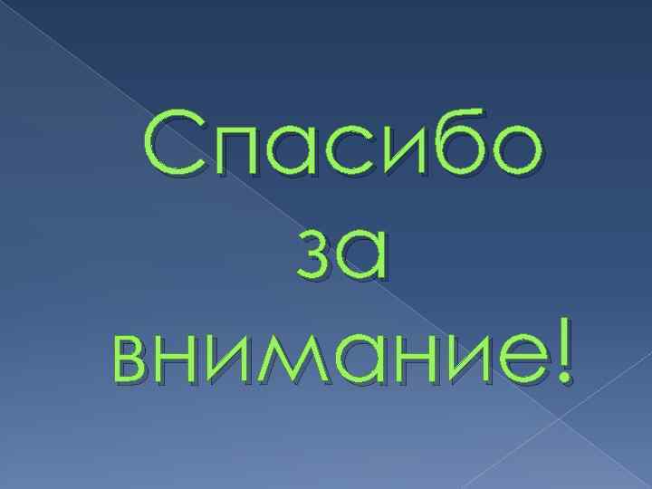 Спасибо за внимание! 