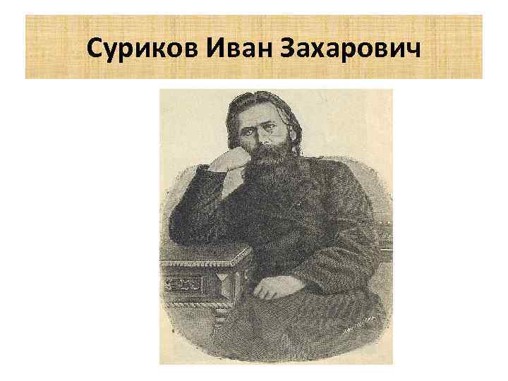 Биография сурикова 3 класс. Иван Захарович Суриков. Иван Суриков поэт. Портрет поэт Иван Захарович Суриков. Портрет Ивана Сурикова поэта.