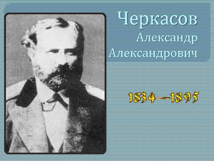 Черкасов Александрович 