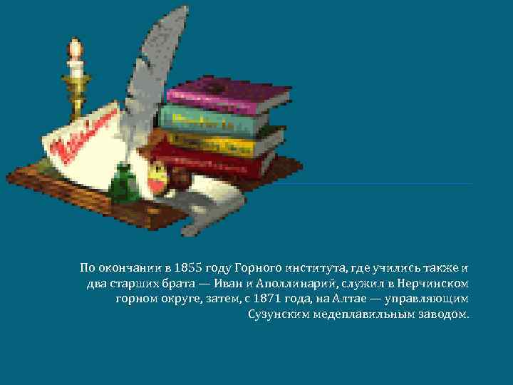 По окончании в 1855 году Горного института, где учились также и два старших брата