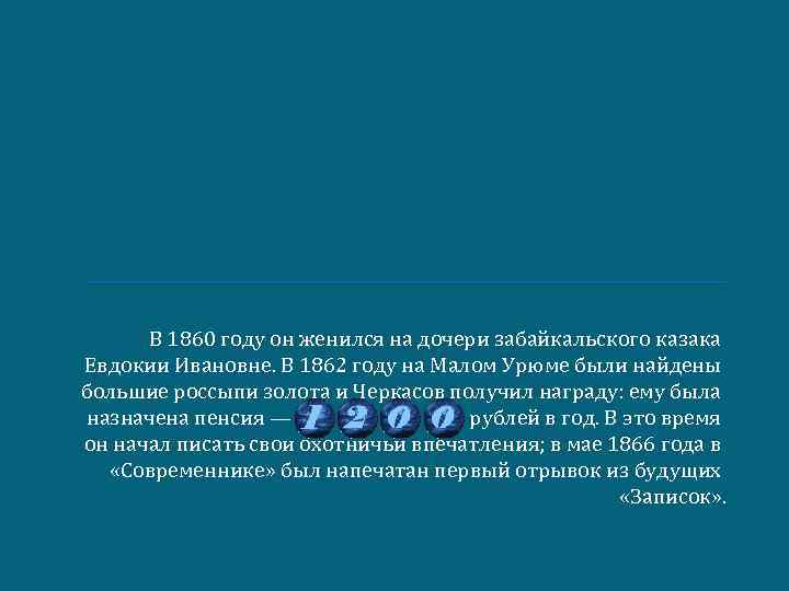 В 1860 году он женился на дочери забайкальского казака Евдокии Ивановне. В 1862 году