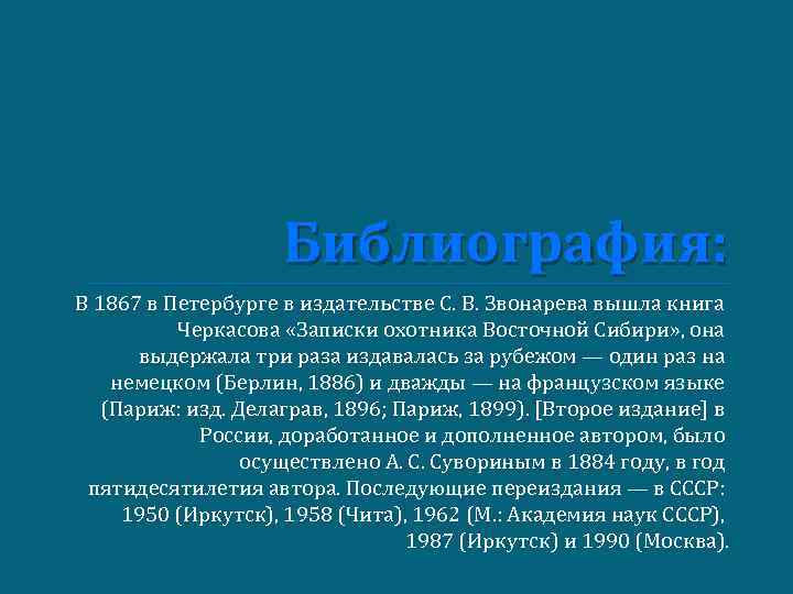 Библиография: В 1867 в Петербурге в издательстве С. В. Звонарева вышла книга Черкасова «Записки