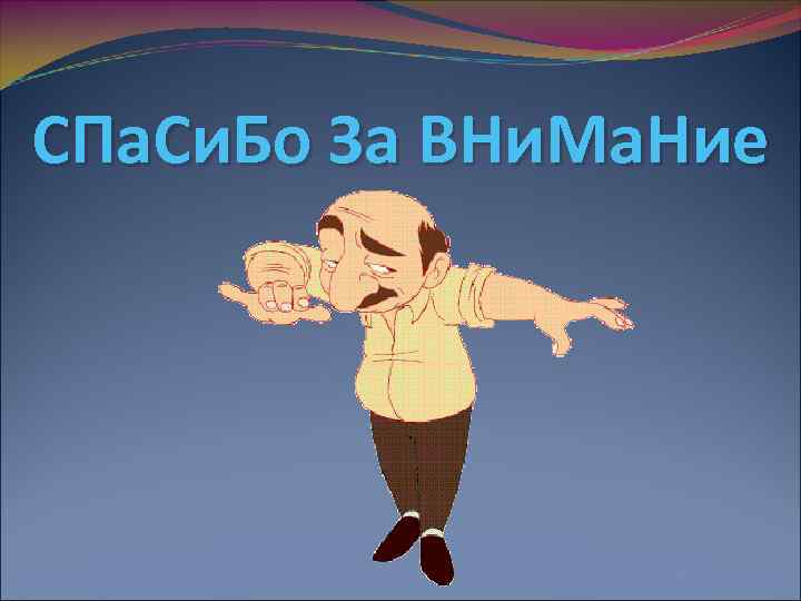 СПа. Си. Бо За ВНи. Ма. Ние 