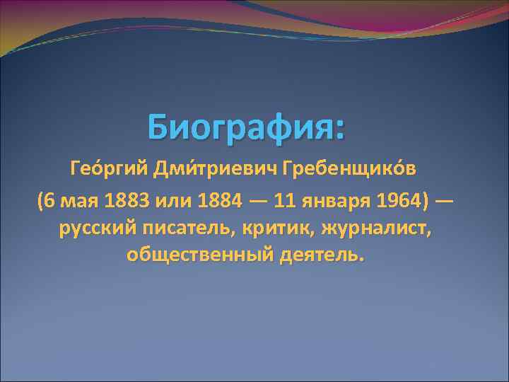 Биография: Гео ргий Дми триевич Гребенщико в (6 мая 1883 или 1884 — 11