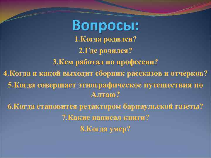 Вопросы: 1. Когда родился? 2. Где родился? 3. Кем работал по профессии? 4. Когда