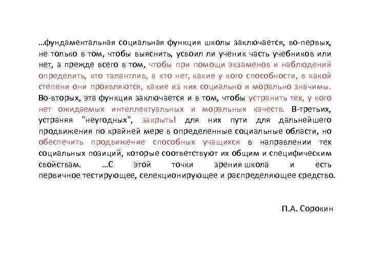 …фундаментальная социальная функция школы заключается, во-первых, не только в том, чтобы выяснить, усвоил ли