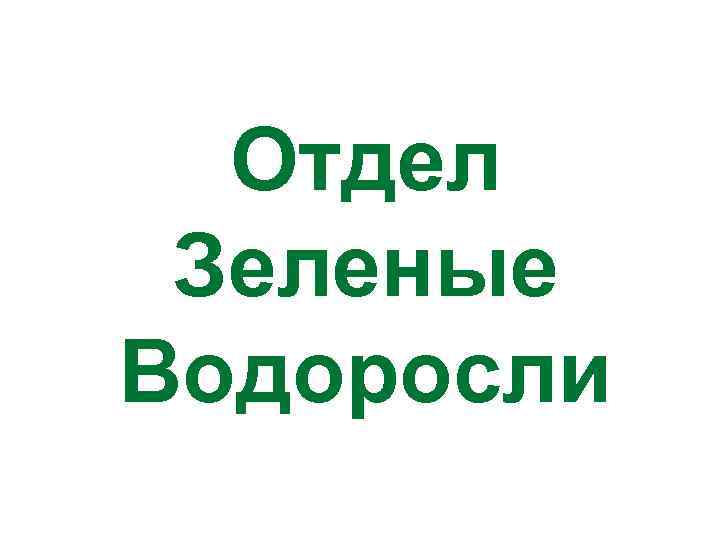 Отдел Зеленые Водоросли 