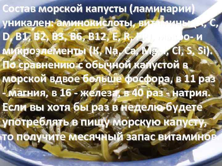 Польза морской капусты