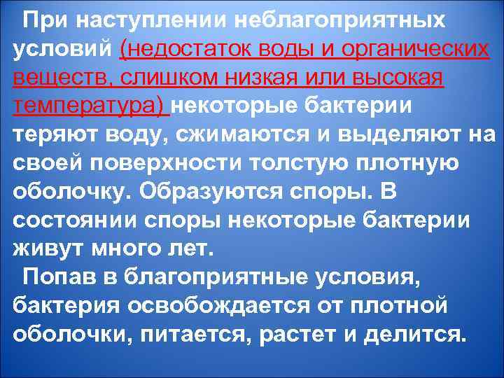 При наступлении неблагоприятных условий (недостаток воды и органических веществ, слишком низкая или высокая температура)