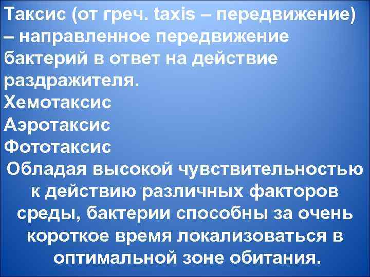 Таксис (от греч. taxis – передвижение) – направленное передвижение бактерий в ответ на действие