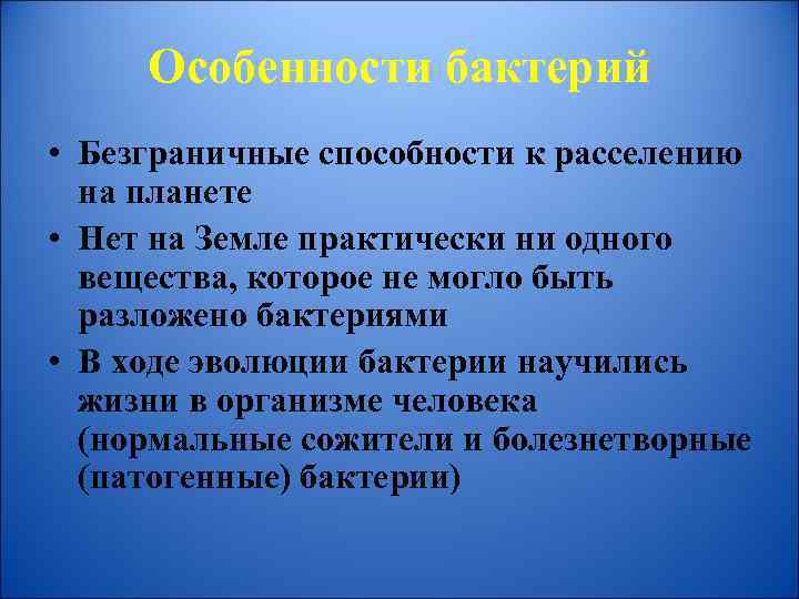 Особенности бактерий • Безграничные способности к расселению на планете • Нет на Земле практически