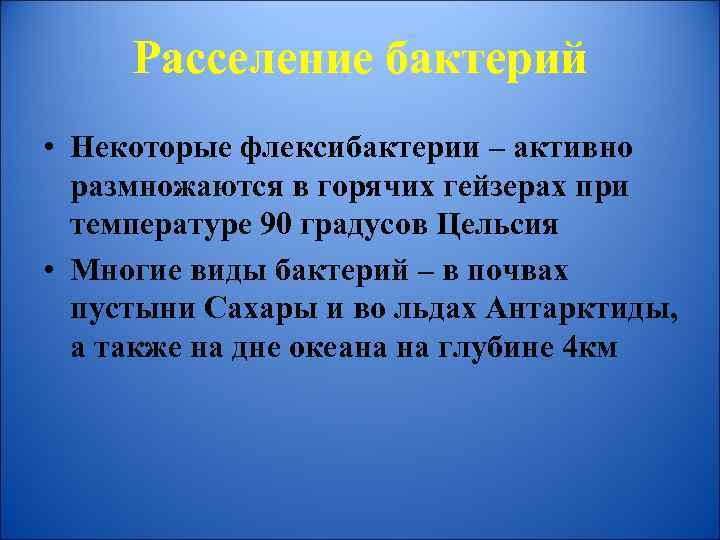 Расселение бактерий • Некоторые флексибактерии – активно размножаются в горячих гейзерах при температуре 90