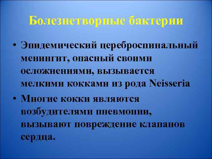 Болезнетворные бактерии • Эпидемический цереброспинальный менингит, опасный своими осложнениями, вызывается мелкими кокками из рода