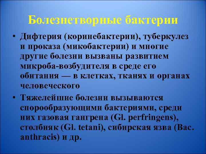 Болезнетворные бактерии • Дифтерия (коринебактерии), туберкулез и проказа (микобактерии) и многие другие болезни вызваны