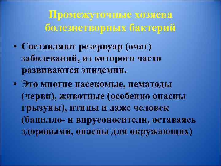 Промежуточные хозяева болезнетворных бактерий • Составляют резервуар (очаг) заболеваний, из которого часто развиваются эпидемии.