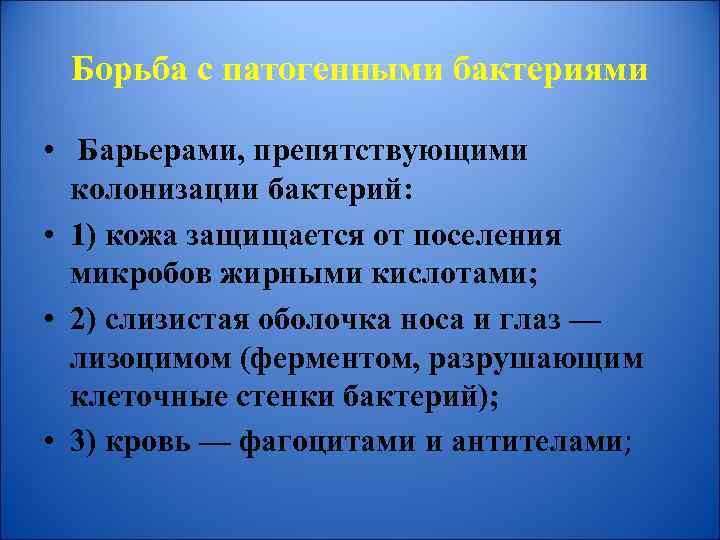 Борьба с патогенными бактериями • Барьерами, препятствующими колонизации бактерий: • 1) кожа защищается от