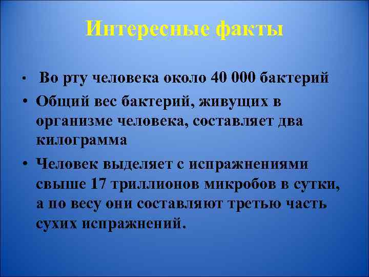 Интересные факты • Во рту человека около 40 000 бактерий • Общий вес бактерий,