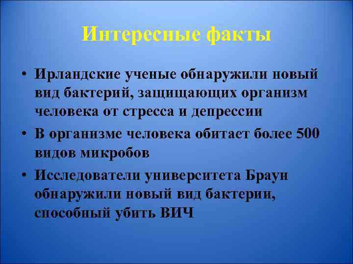 Интересные факты • Ирландские ученые обнаружили новый вид бактерий, защищающих организм человека от стресса