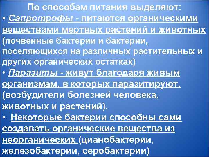 По способам питания выделяют: • Сапротрофы - питаются органическими веществами мертвых растений и животных