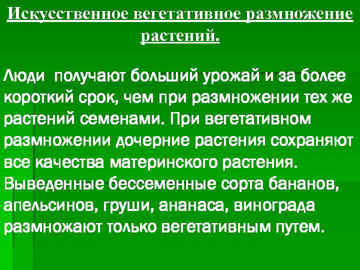 Искусственное вегетативное размножение растений. Люди получают больший урожай и за более короткий срок, чем