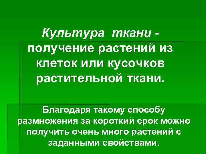 Культура ткани получение растений из клеток или кусочков растительной ткани. Благодаря такому способу размножения