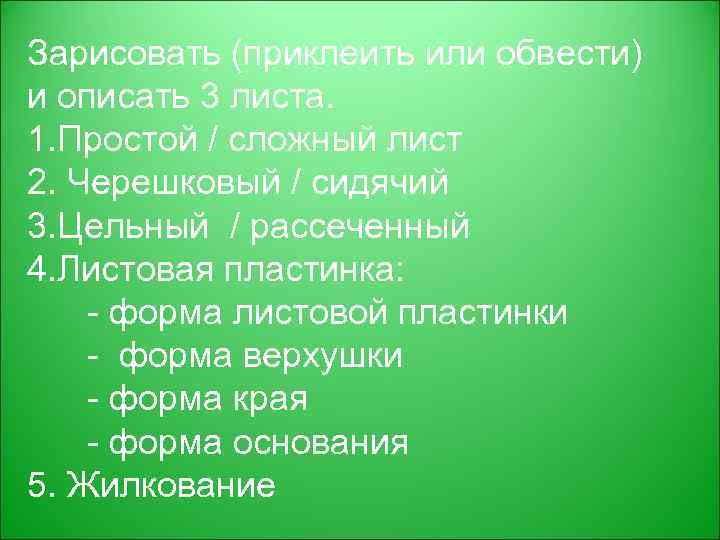 Зарисовать (приклеить или обвести) и описать 3 листа. 1. Простой / сложный лист 2.