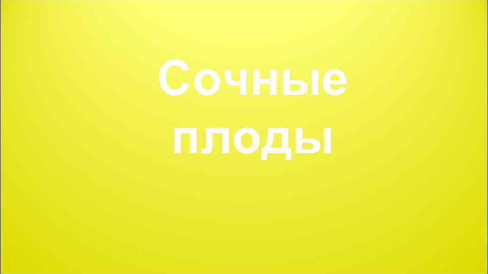 Сочные плоды 