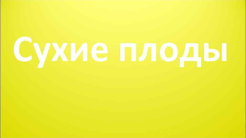 Сухие плоды 
