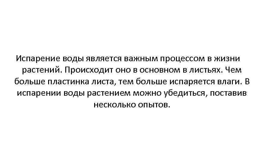 Испарение воды является важным процессом в жизни растений. Происходит оно в основном в листьях.