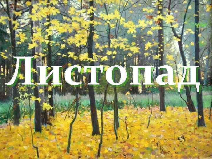 Листопад 