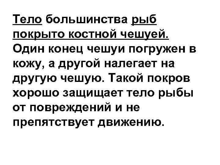 Тело большинства рыб покрыто костной чешуей. Один конец чешуи погружен в кожу, а другой